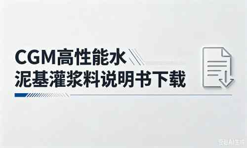 和田县厂家：CGM高性能水泥基灌浆料说明书PDF（纯白无LOGO）